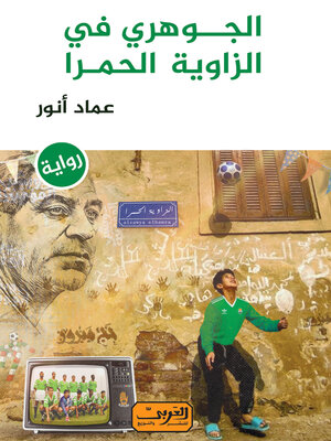 cover image of الجوهري في الزاوية الحمرا